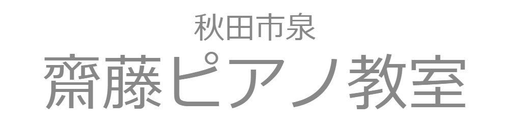 講師プロフィール|秋田市泉  齋藤ピアノ教室